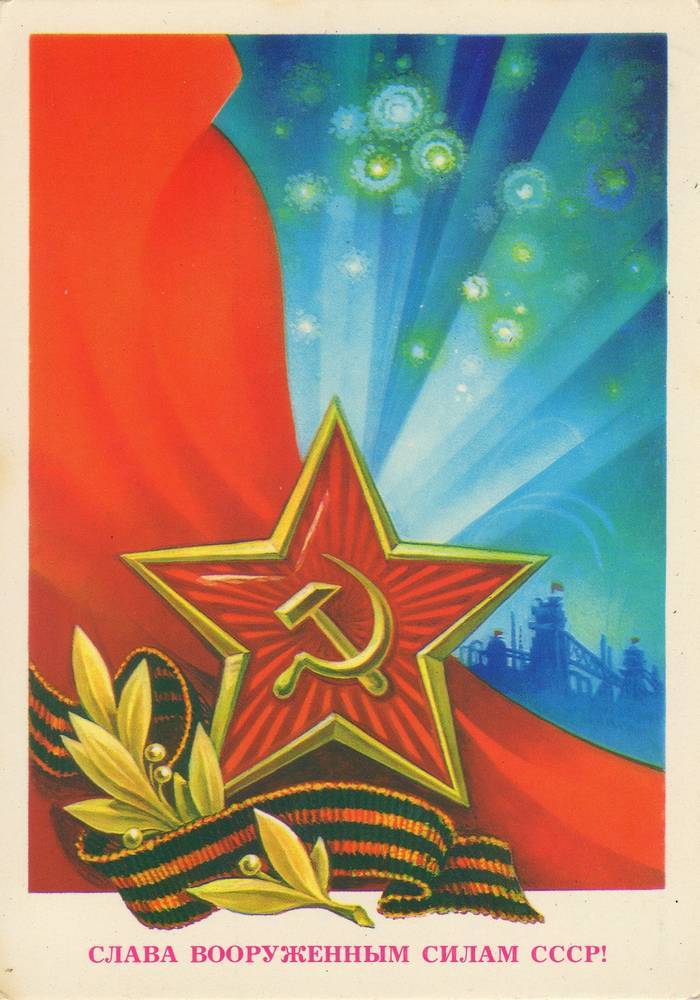 С 23 февраля советская открытка 14