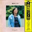 Akira Fuse - Best 20 (1974) SSS-9 0
