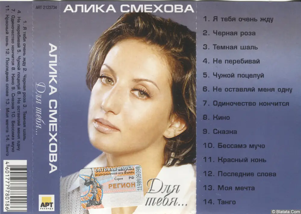Алика Смехова - Для тебя... (2002)