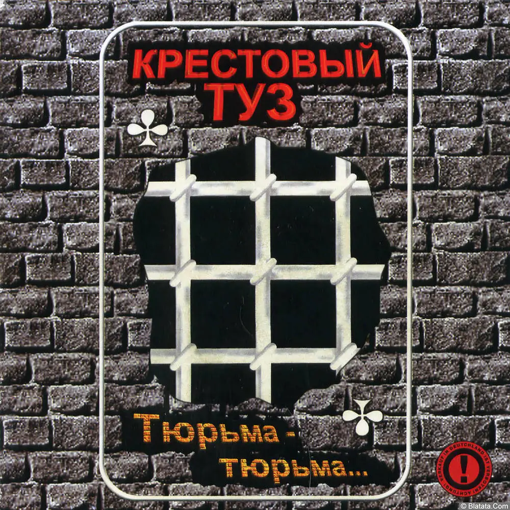 Крестовый туз - Тюрьма-тюрьма (2000)