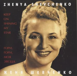 Zhenya Shevchenko «Keep On Shining My Star», 2011 г.