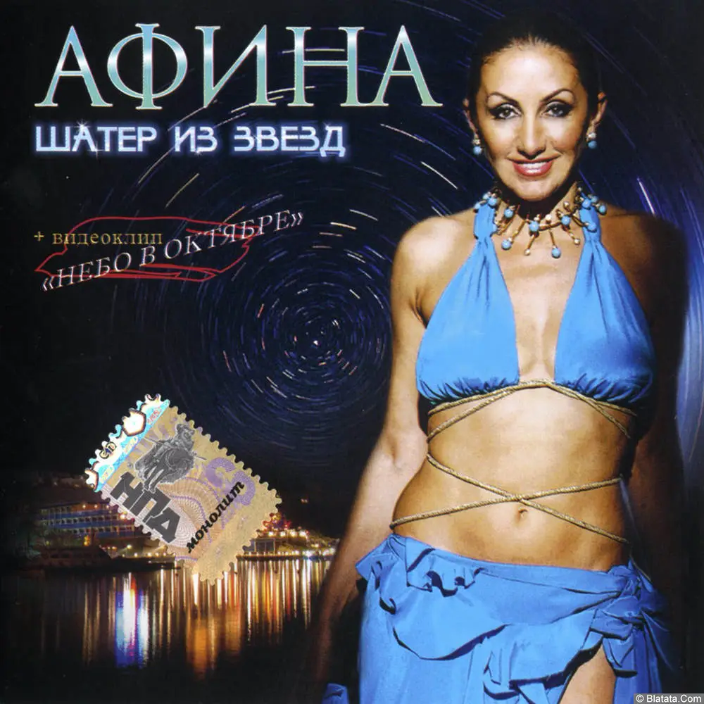 Афина - Шатёр из звёзд (2007)