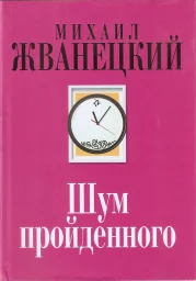 Михаил Жванецкий &laquo;Шум пройденного&raquo;, 2017 г.