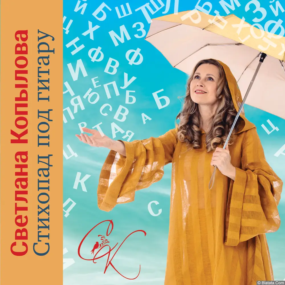 Светлана Копылова - Стихопад под гитару (2025) Светлана Копылова - Стихопад под гитару (2025)