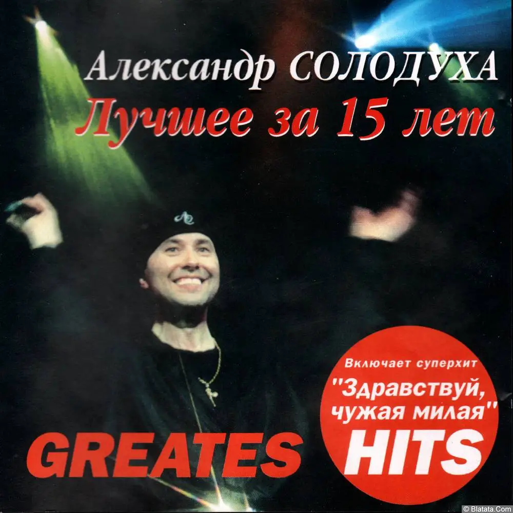 Александр Солодуха - Лучшее за 15 лет (2003)