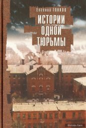 Евгений Тонков «История одной тюрьмы», 2012 г.