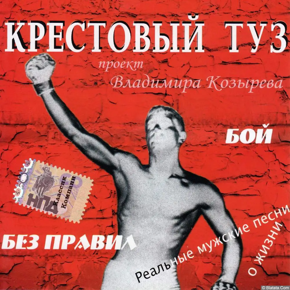 Крестовый туз - Бой без правил (2006)