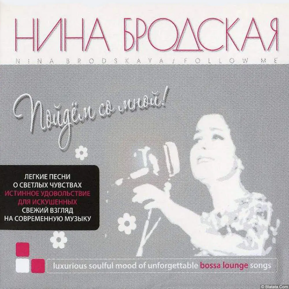 Нина Бродская - Пойдём со мной! (2009)