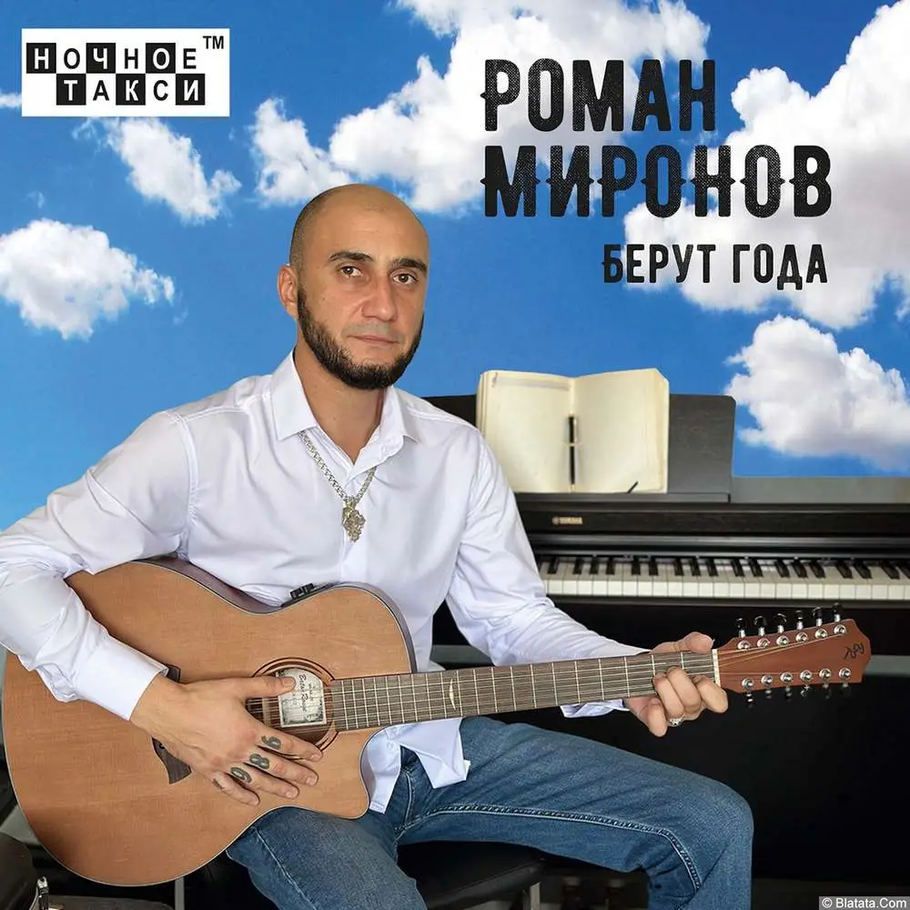Роман Миронов - Бегут года (2023)