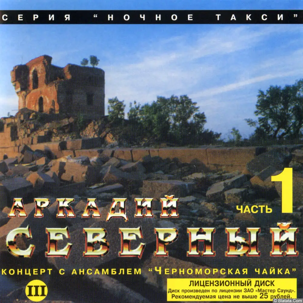 Аркадий Северный - Концерт с ансамблем Черноморская чайка. Часть 1 (1976)