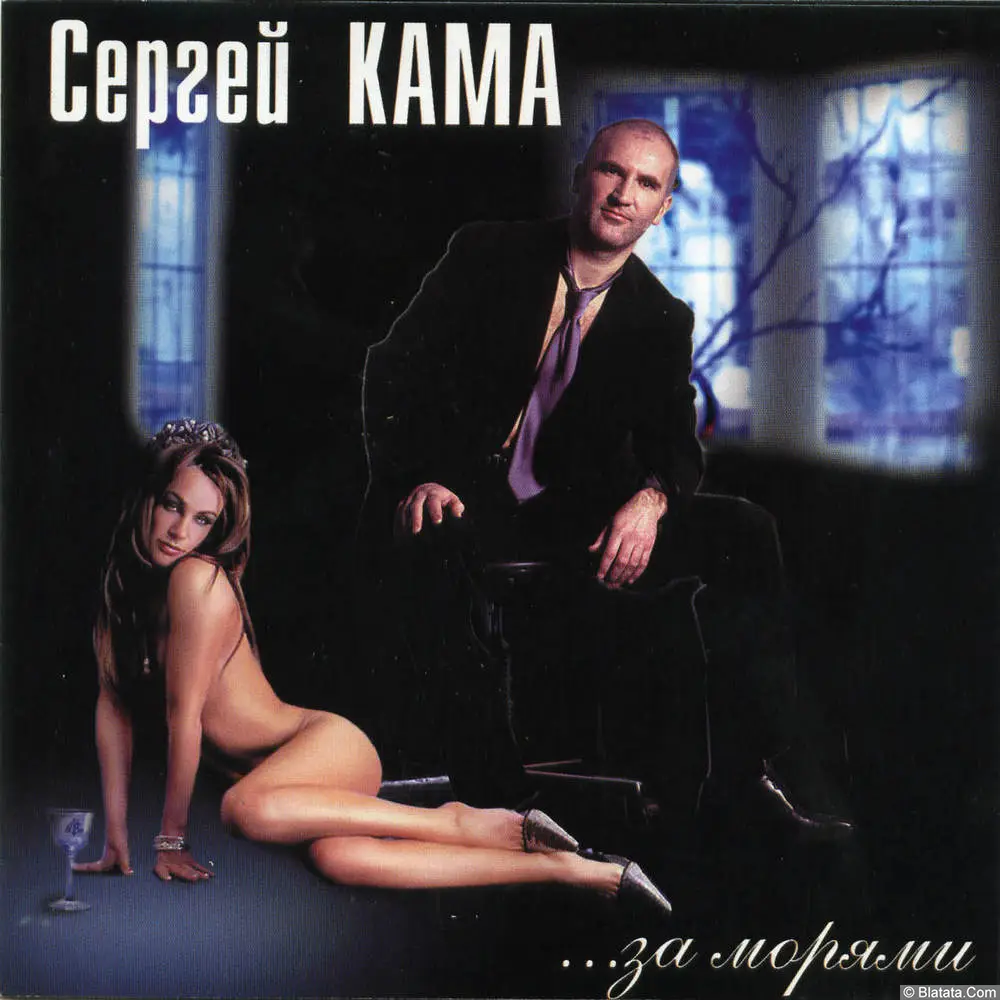 Сергей Кама - За морями (2001)