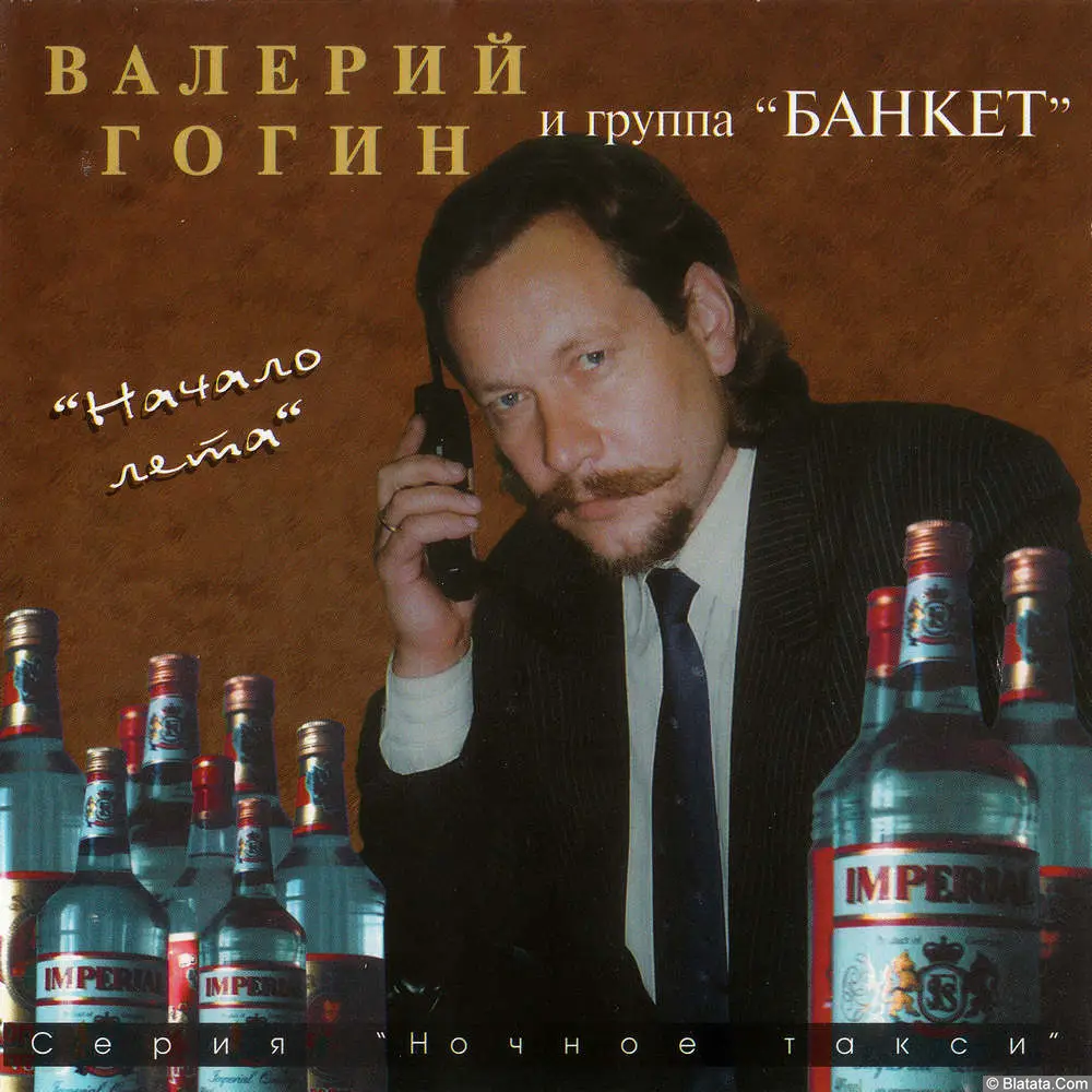 Валерий Гогин и гр.Банкет - Начало лета (1996)