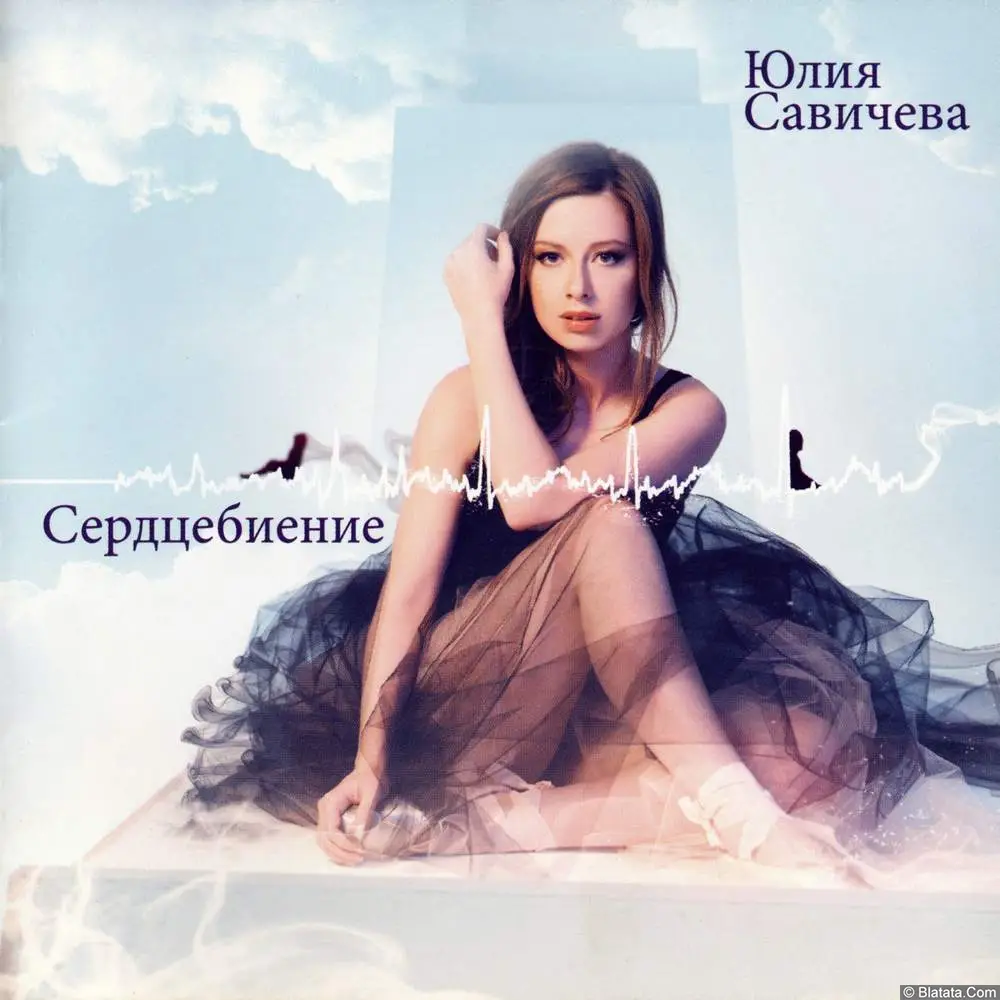 Юлия Савичева - Сердцебиение (2012) Юлия Савичева - Сердцебиение (2012)