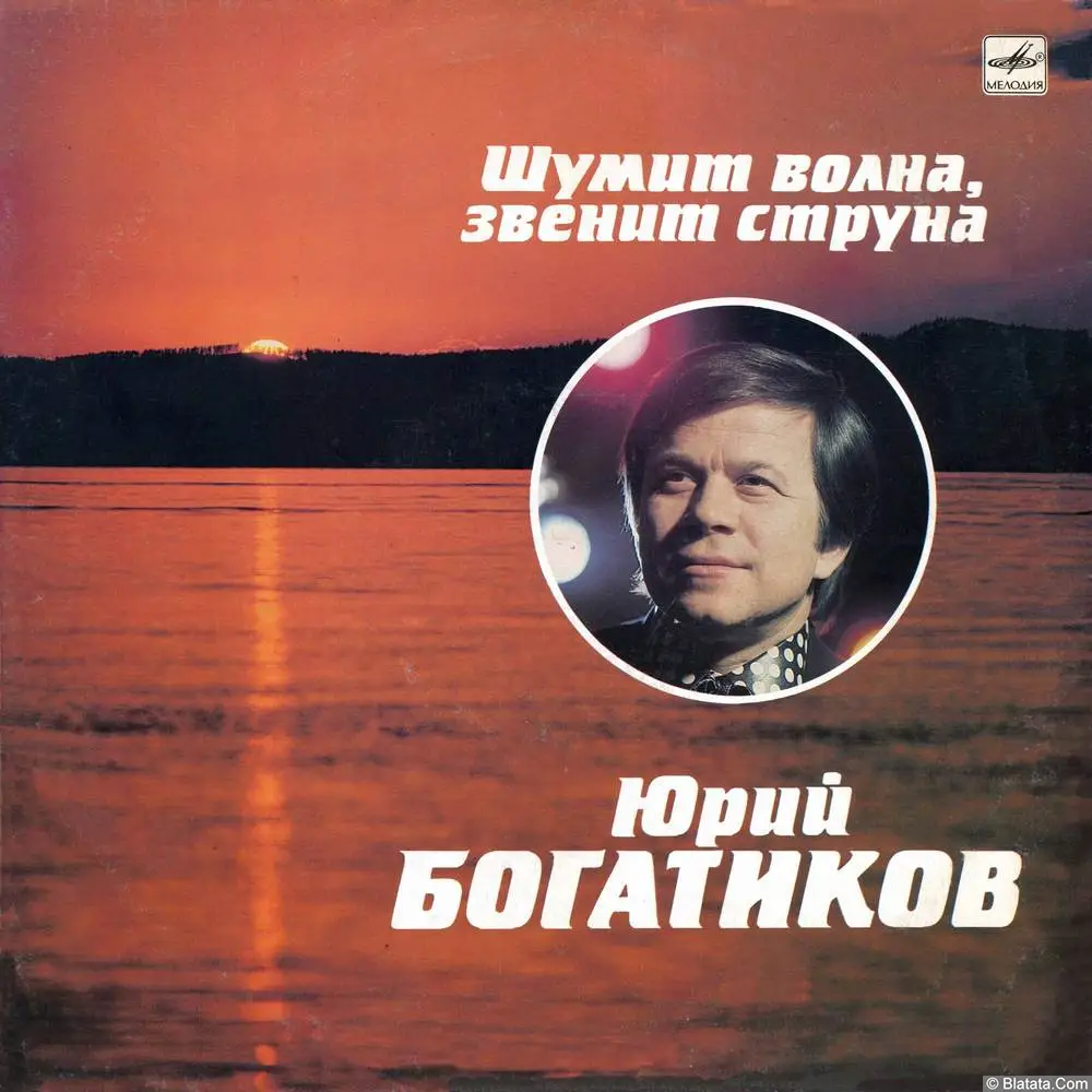 Юрий Богатиков - Шумит волна, звенит струна (1990)