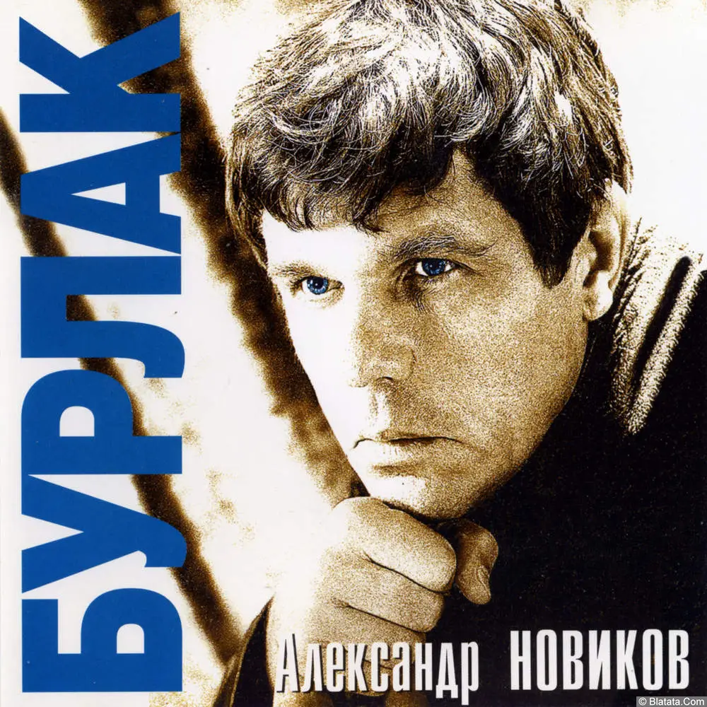 Александр Новиков - Бурлак (1998)
