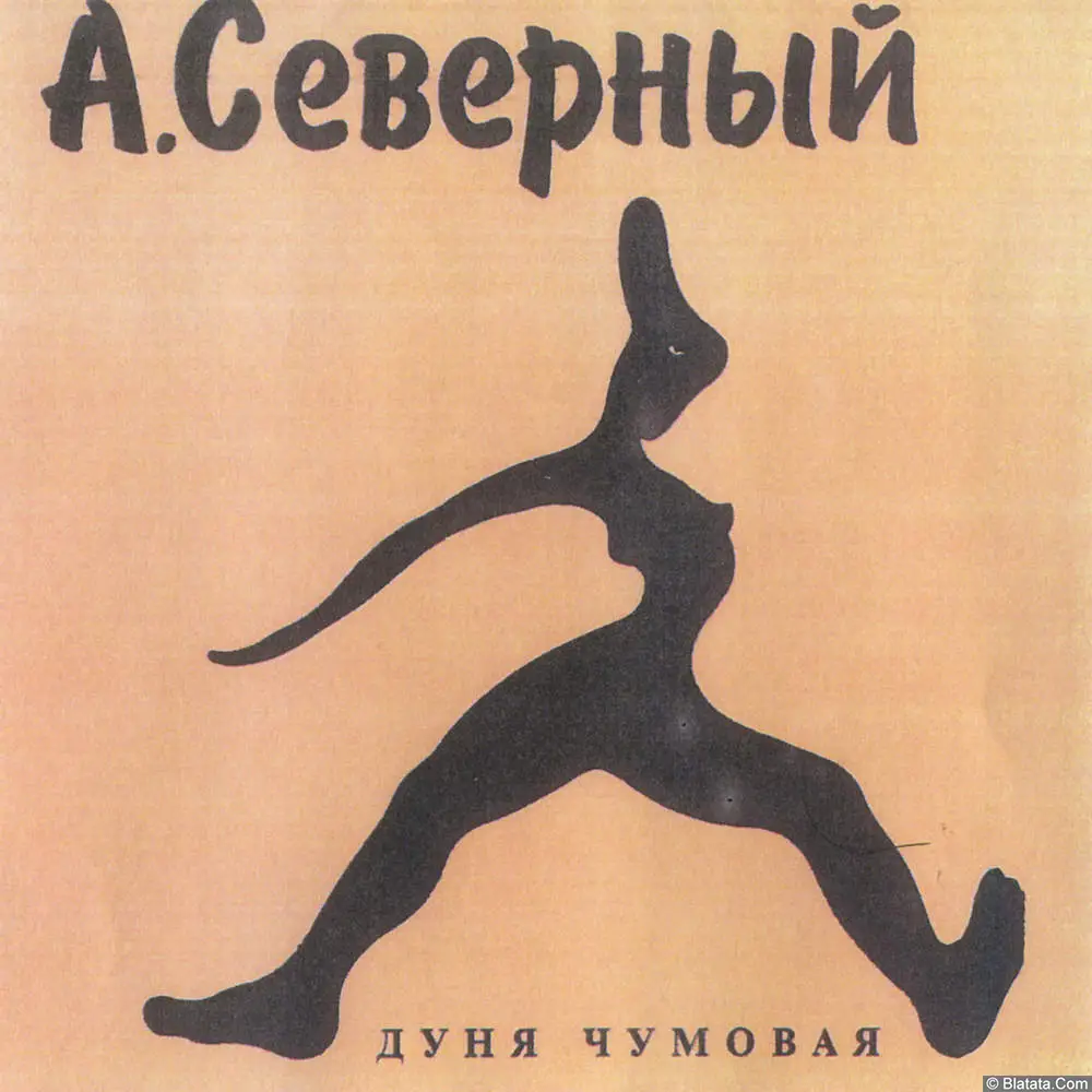 Аркадий Северный - Дуня Чумовая (1993)