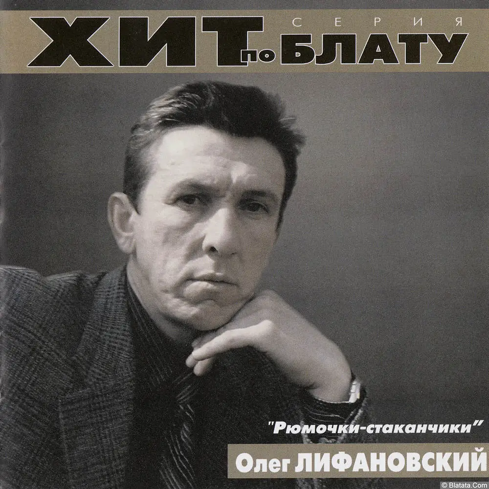 Группа Олега Лифановского (солист Валерий Гнитиев) — Рюмочки-стаканчики (2000)