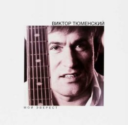 Виниловая пластинка Виктора Тюменского в продаже