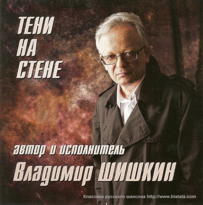 Владимир Шишкин «Тени на стене», 2012