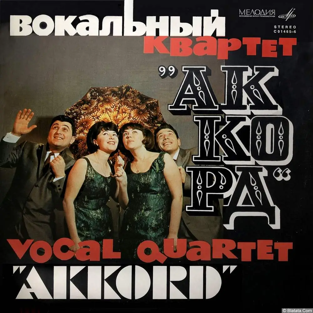 Вокальный квартет Аккорд - Манжерок (1967)