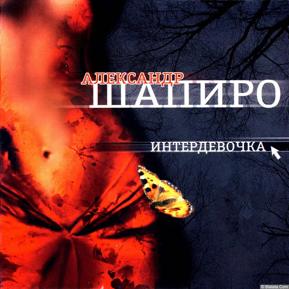 Александр Шапиро - Интердевочка (2005) Александр Шапиро - Интердевочка (2005)