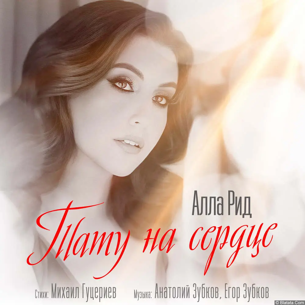 Алла Рид представила новый сингл «Тату на сердце»