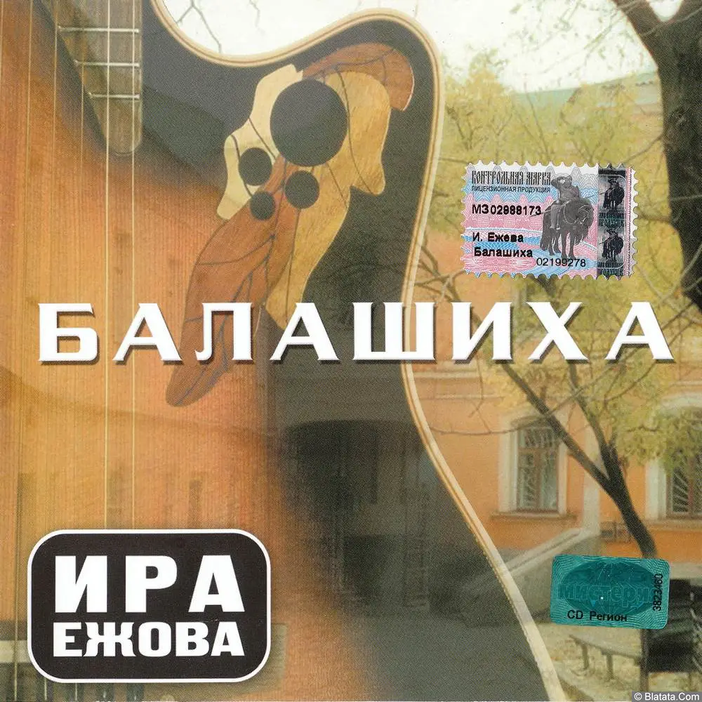 Ира Ежова - Балашиха (2002)