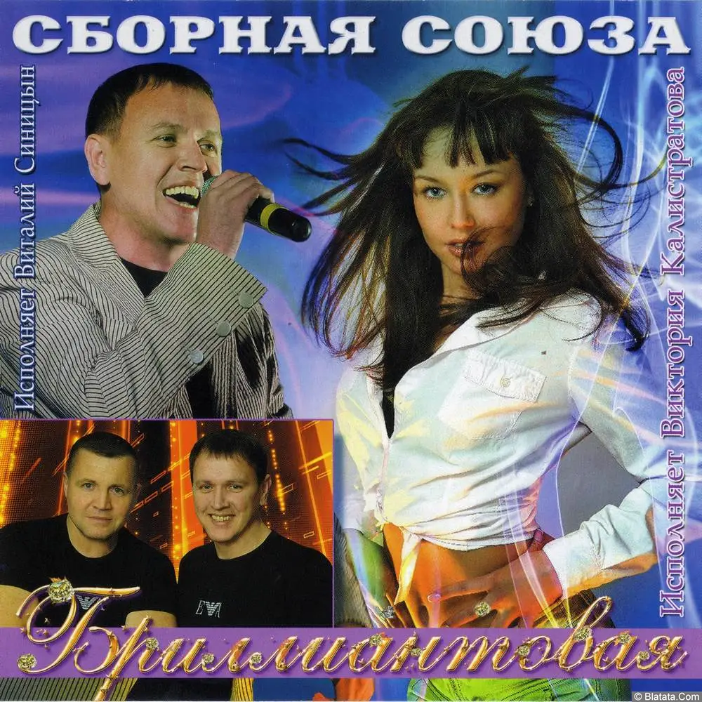 Сборная Союза - Бриллиантовая (2012)