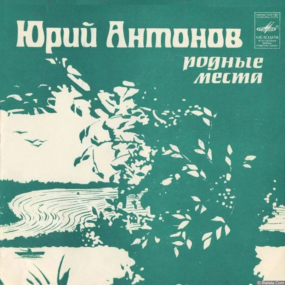 Юрий Антонов - Родные места (1982)