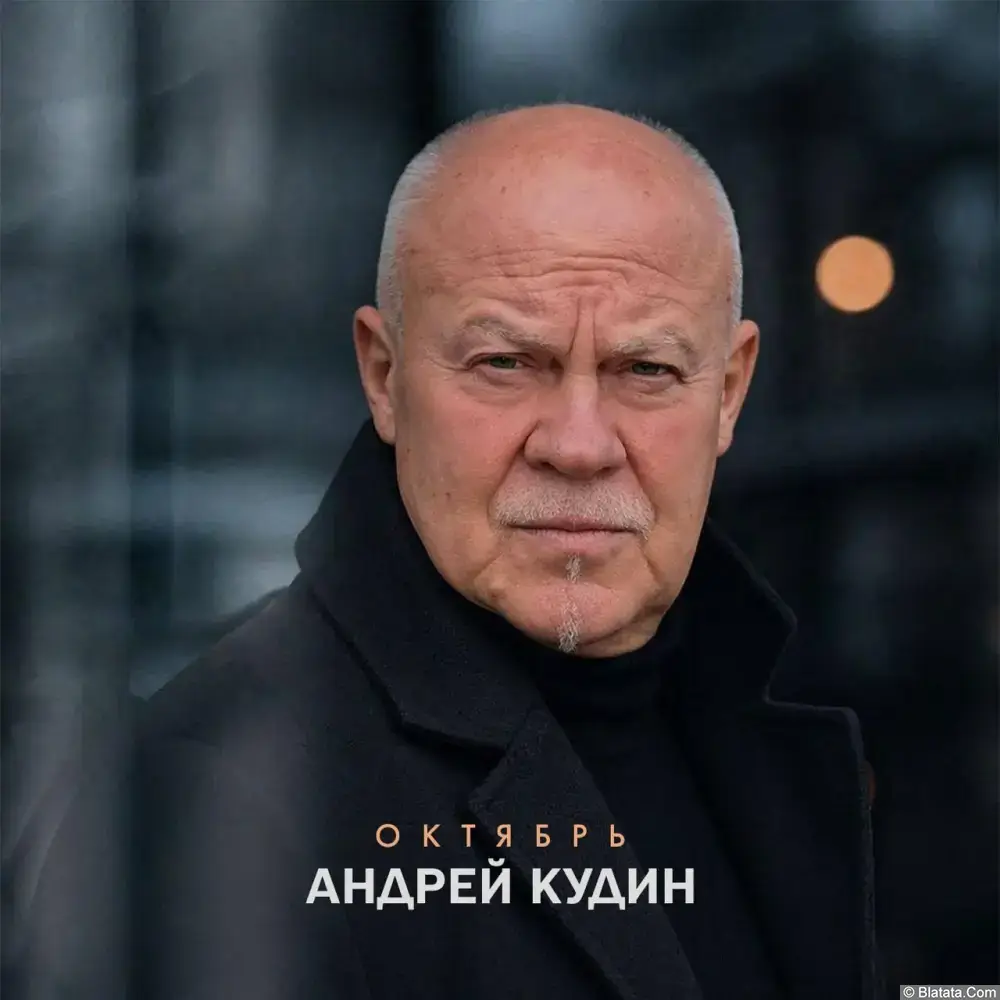 Андрей Кудин &laquo;Октябрь&raquo;, 2026 г.