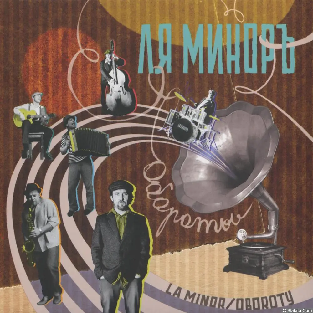 Ля-Миноръ – Обороты (2009)