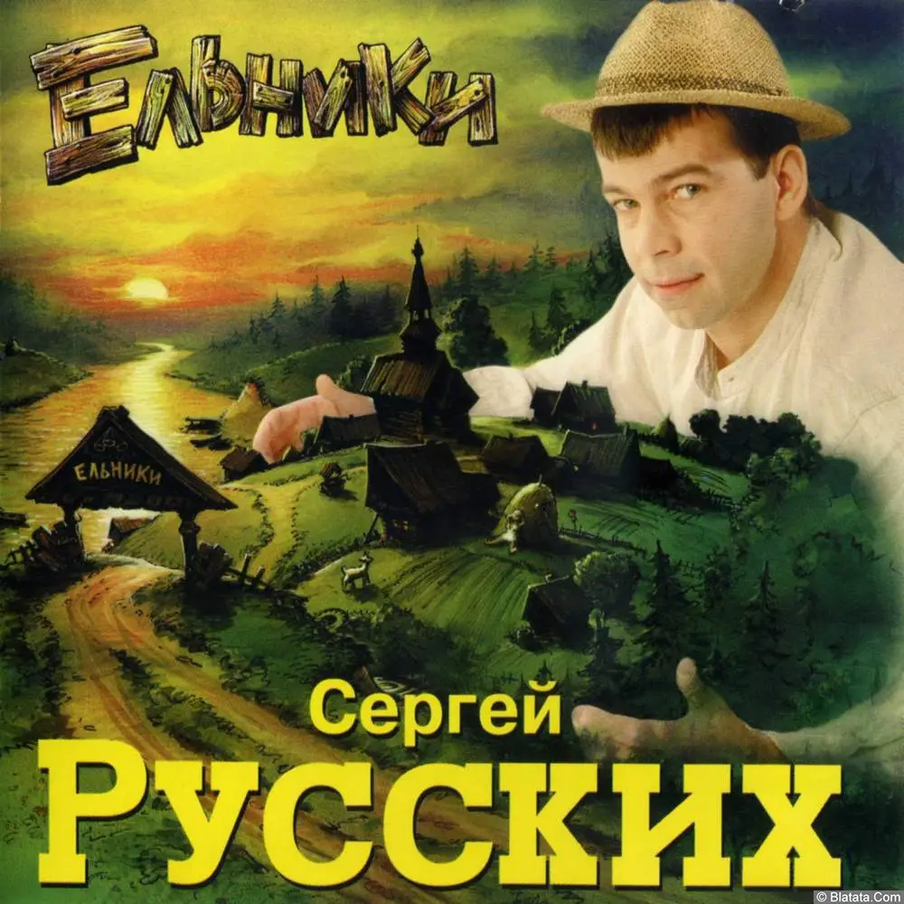 Сергей Русских - Ельники (1998)