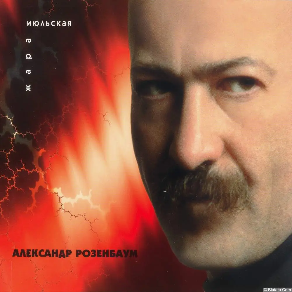 Александр Розенбаум - Июльская жара (1998)
