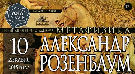 Александр Розенбаум выпускает альбом «Метафизика»