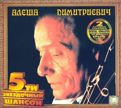 Алеша Димитриевич - Табак + Концерт с Валей (2002)