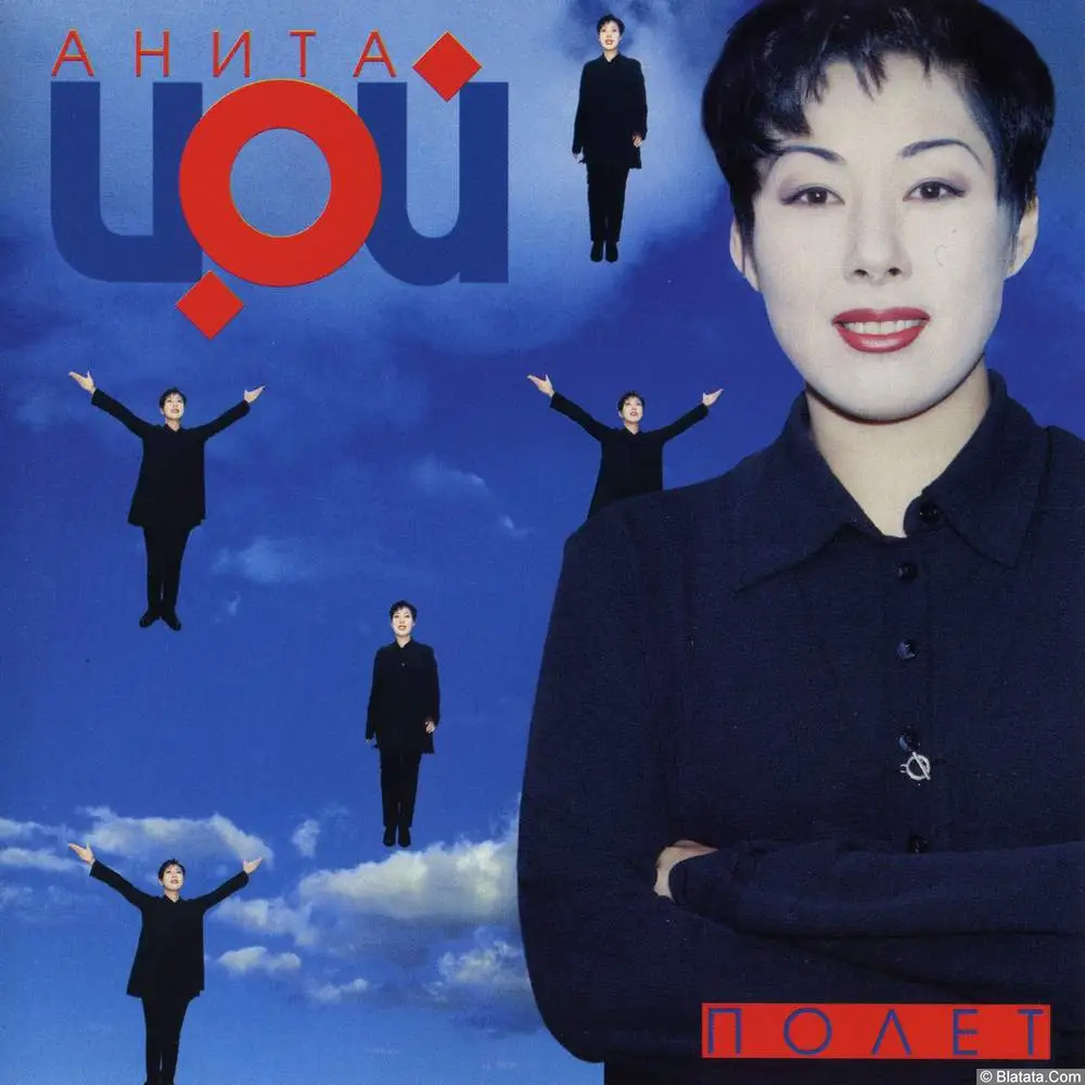 Анита Цой - Полёт (1997)