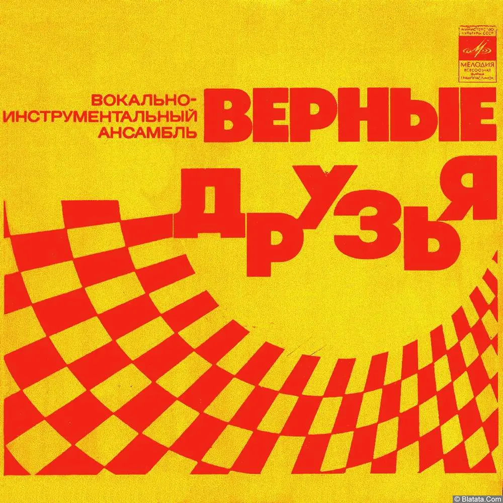 Верные друзья, ВИА - Песня верных друзей (1974)