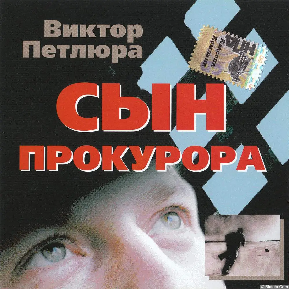 Виктор Петлюра - Сын прокурора (2004)