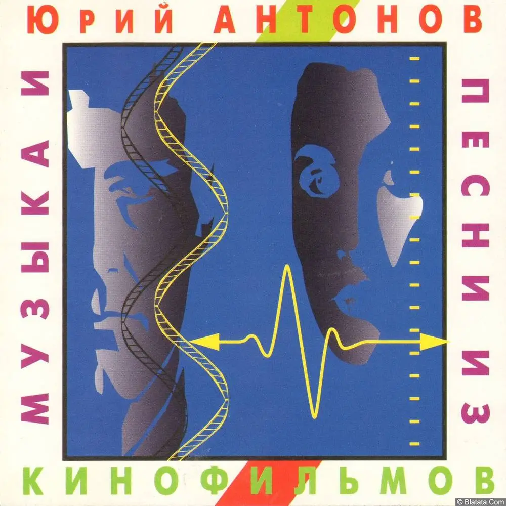 Юрий Антонов - Музыка и песни из кинофильмов (1994)