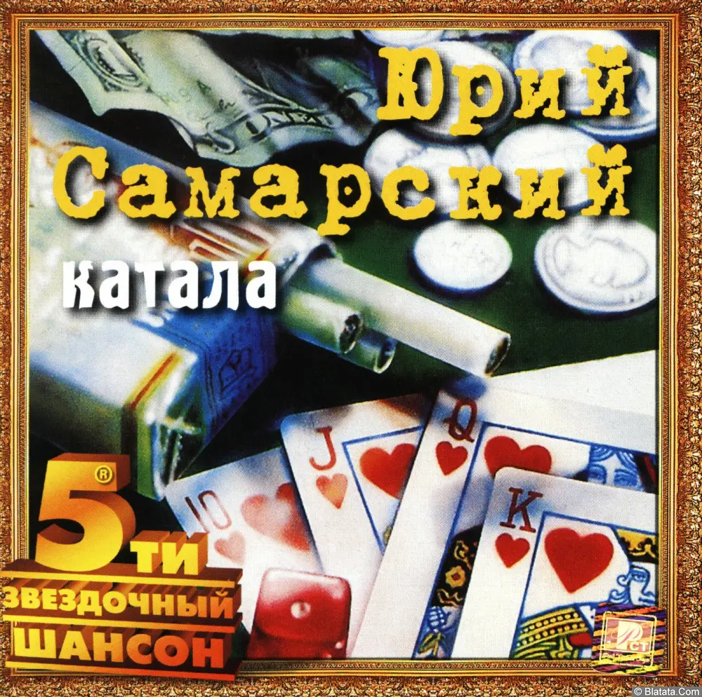 Юрий Самарский - Катала (2002)