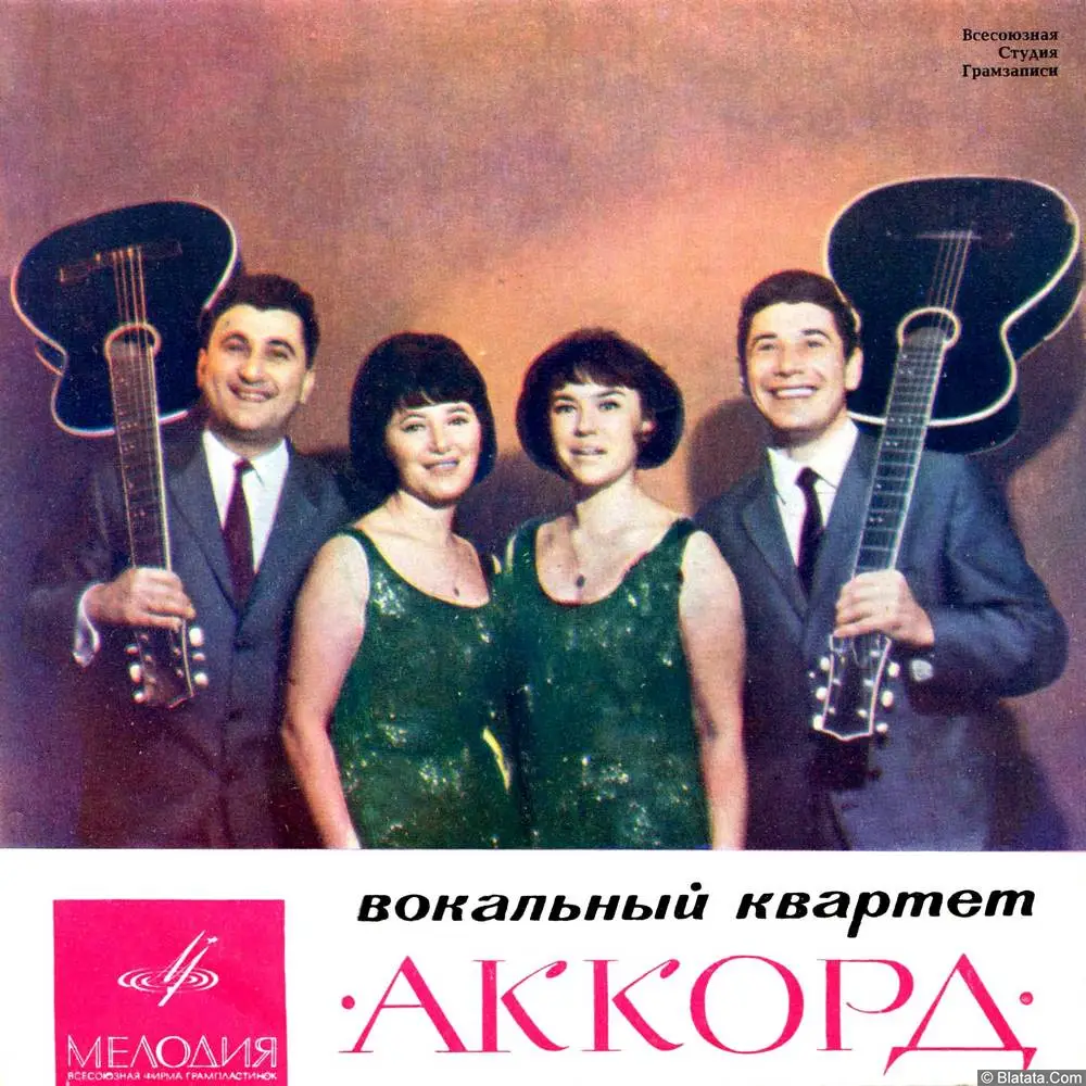 Аккорд, вокальный квартет - Снова мальчишка (1966)