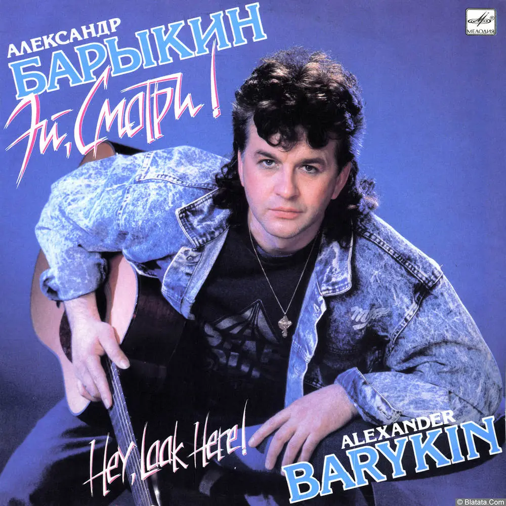 Александр Барыкин - Эй, смотри! (1990)