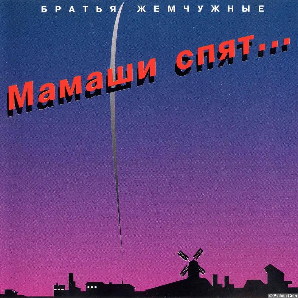 Братья Жемчужные - Мамаши спят (1994)