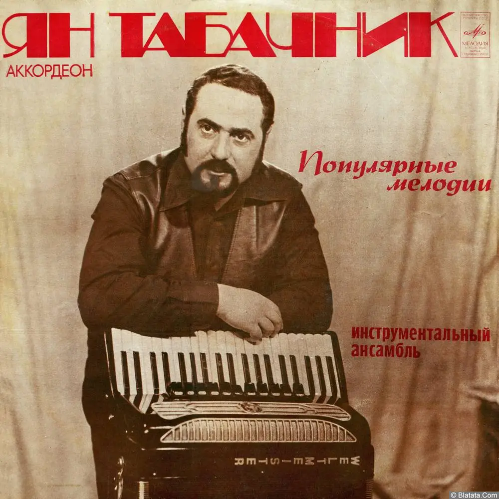 Ян Табачник (аккордеон) - Популярные мелодии (1978)