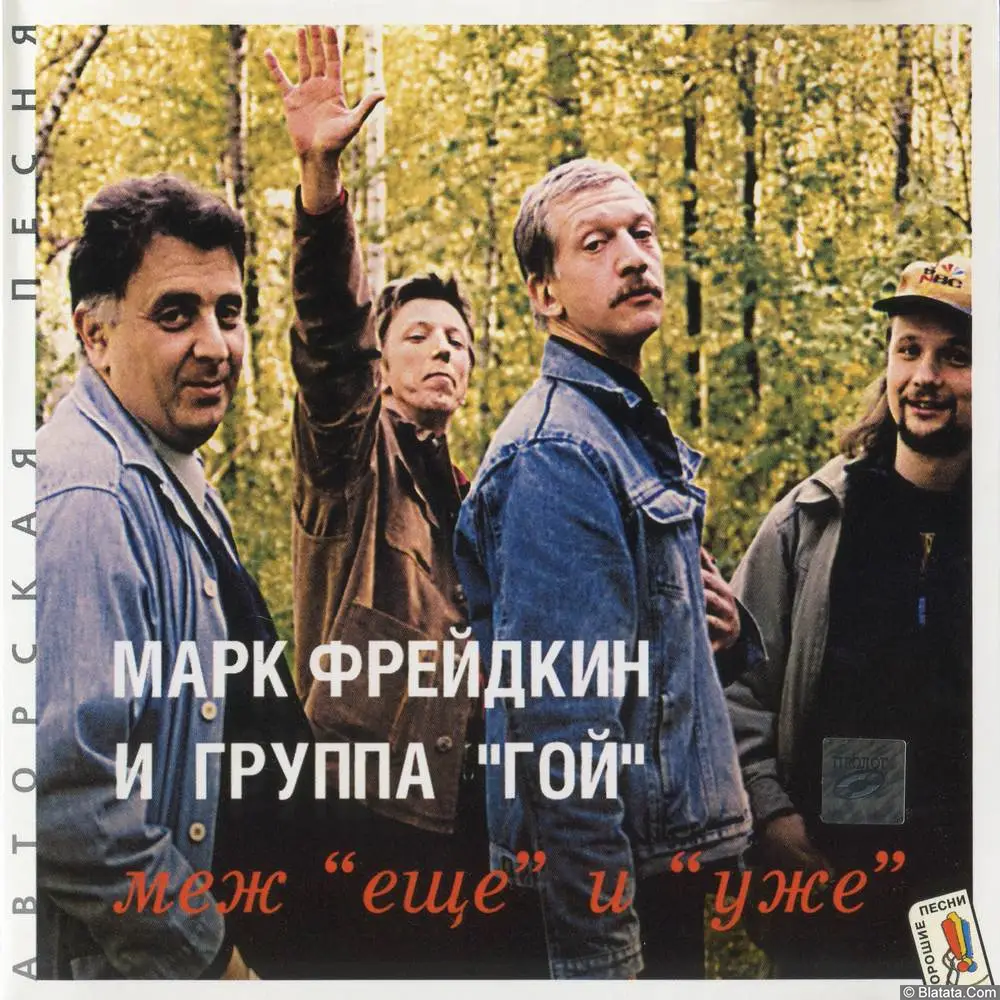 Марк Фрейдкин и группа Гой - Меж еще и уже (2000)