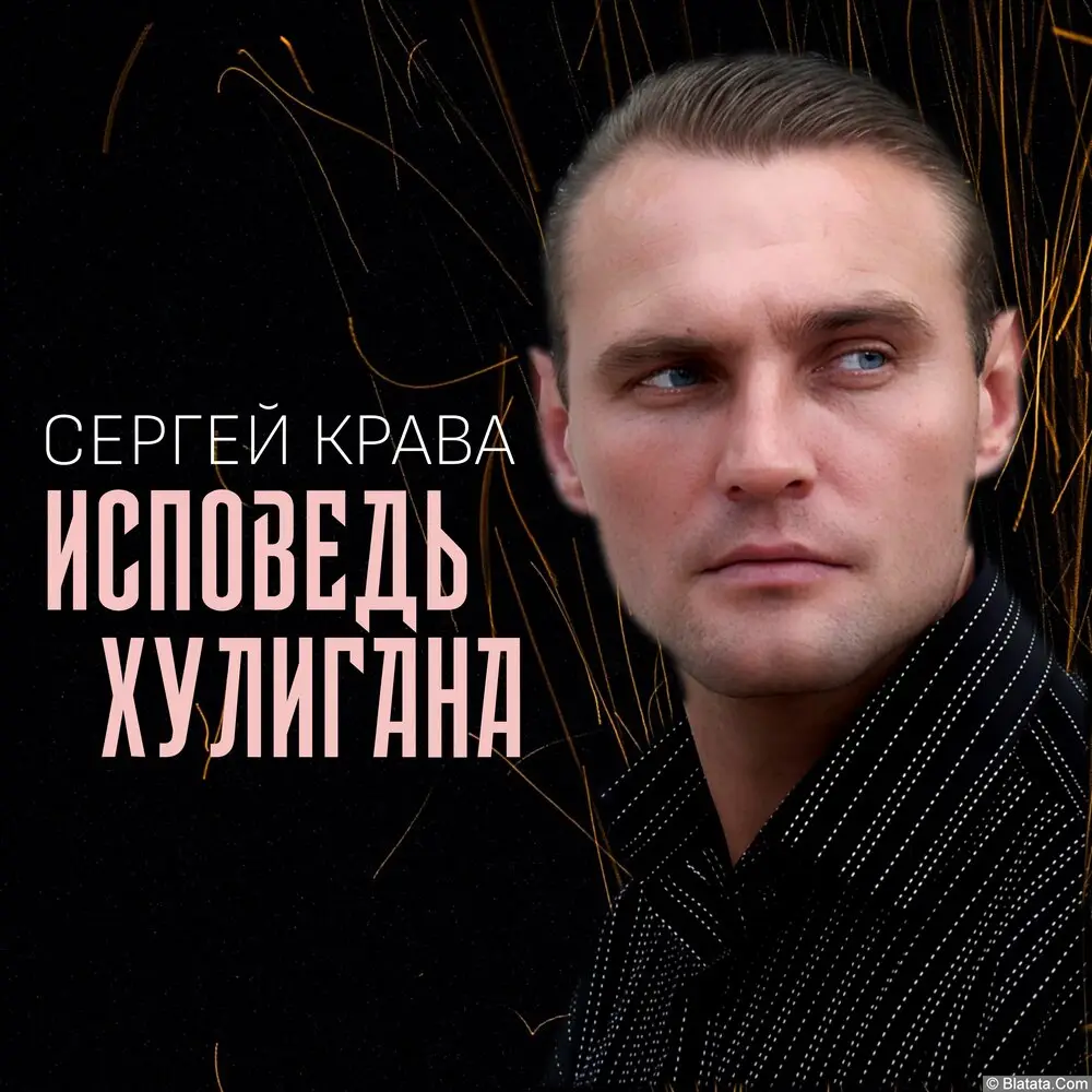 Сергей Крава - Исповедь хулигана (2024) Сергей Крава - Исповедь хулигана (2024)