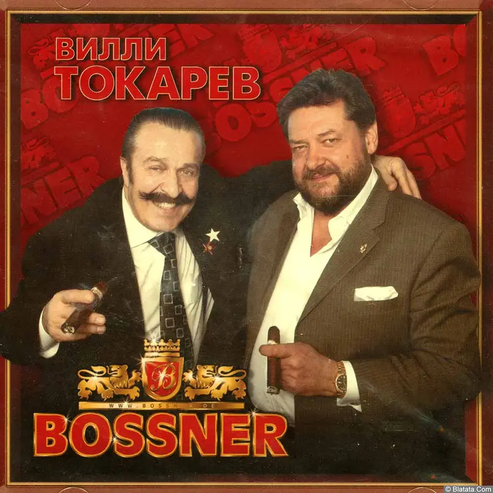 Вилли Токарев - Bossner (2009)