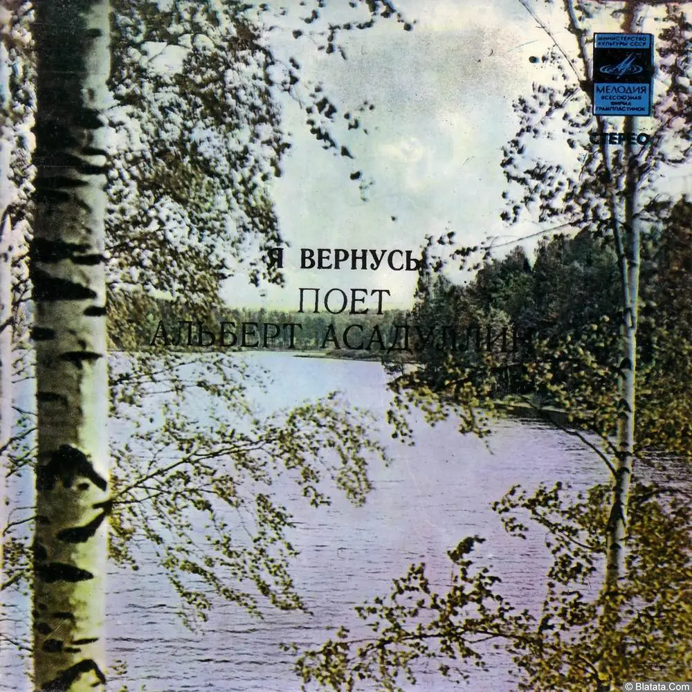 Альберт Асадуллин - Я вернусь (1981) Альберт Асадуллин - Я вернусь (1981)