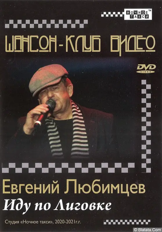 Евгений Любимцев «Иду по Лиговке» DVD, 2021 г.