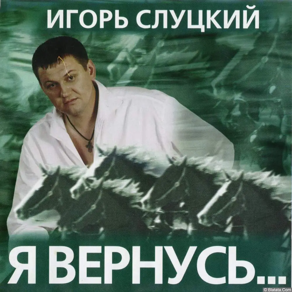 Игорь Слуцкий - Я вернусь (2002)